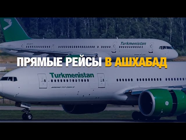 Казахстан наладит прямое авиасообщение с Туркменистаном