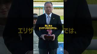 なぜ14番人気のトチノニシキで重賞初勝利を挙げた調教師は同じ年に二冠牝馬を正攻法で破ったのか 栗田博憲 #Shorts