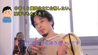 【ひろゆき】ひろゆき 切り抜き 中卒国公立に合格したい