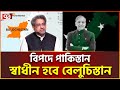 পা কি স্তা ন ভে ঙে স্বাধীন বেলুচিস্তান