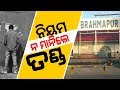 One Will Be Fined Urinating In Public Place In Berhampur Interview With BMC Commissioner CS Rathore