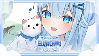260728 AI랑 기싸움 갈기고 덴샤어택까지!