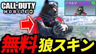 無料でこのクオリティ！？アーケード最終報酬『リアル狼スキン』を徹底レビュー【CoDモバイル バトロワ】