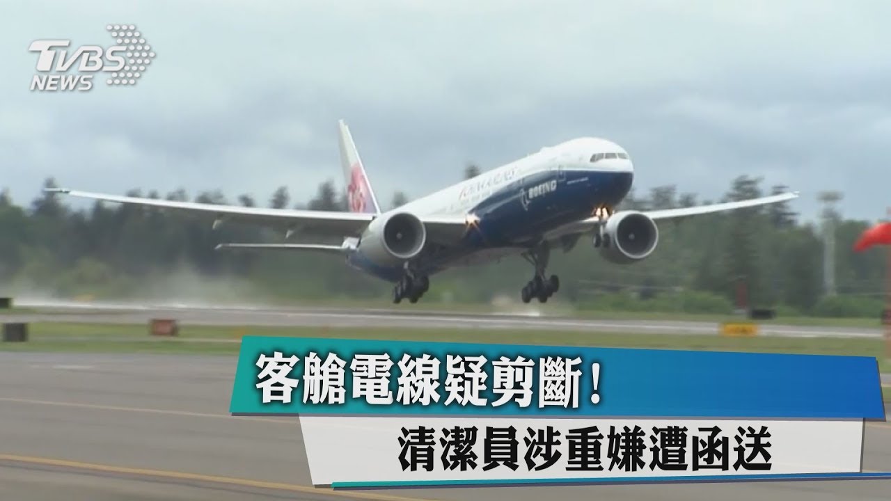 客艙電線疑剪斷! 清潔員涉重嫌遭函送