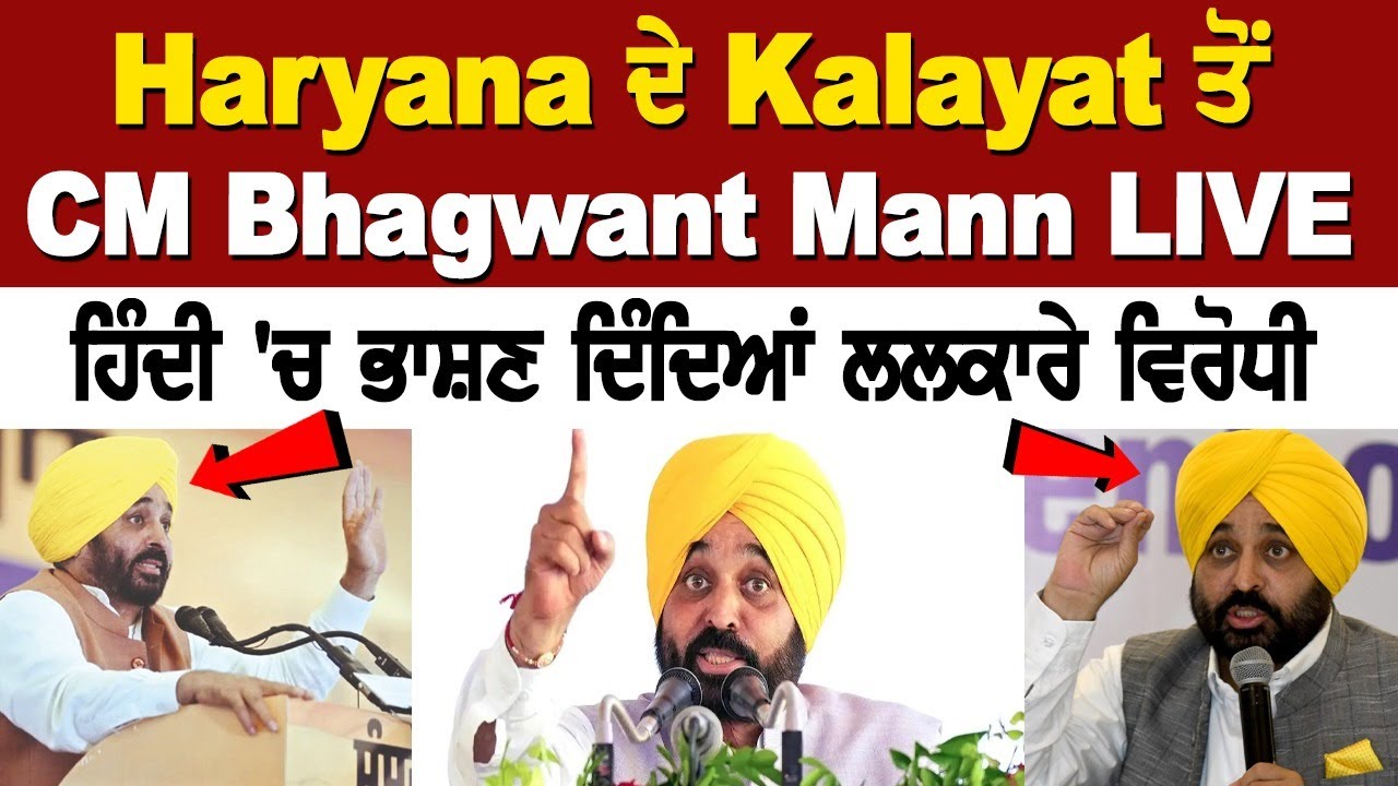 Haryana Assembly Elections 2024: Punjab CM Bhagwant Mann Addresses Rally in Kalayat Haryana Assembly Elections 2024: Punjab CM Bhagwant Mann Addresses Rally in Kalayat