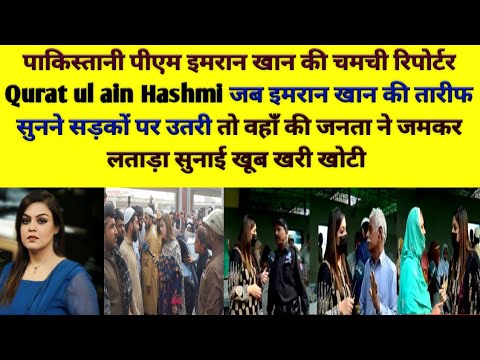 इमरान खान की चमची रिपोर्टर की पाकिस्तानी जनता ने जमकर लगाई क्लास #paklatestreaction #pakmediacry