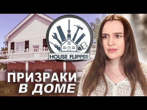 HOUSE FLIPPER ► В ДОМЕ ПРИЗРАК! ► Хаус Флиппер #7