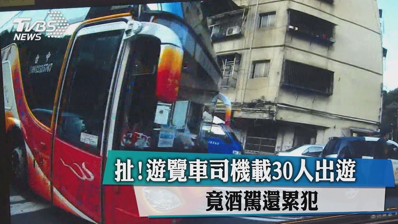 扯!遊覽車司機載30人出遊 竟酒駕還累犯