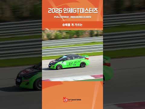 R4 HIGHLIGHT ④ 🏁 2026 INJE GT MASTERS #인제GT마스터 #내구레이스
