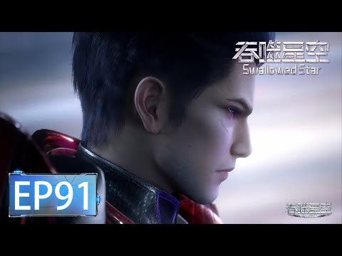 ✨Swallowed Star EP 91 [MULTI SUB]