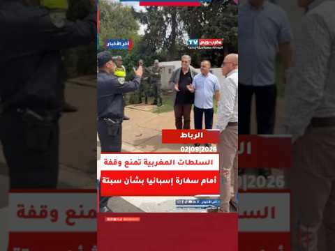 السلطات المغربية تمنع وقفة أمام سفارة إسبانيا بشأن أوضاع المهاجرين  في سبتة المحتلة