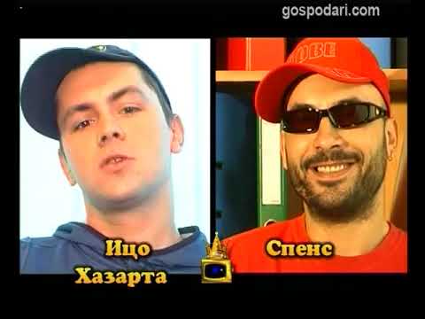 Блиц - Ицо Хазарта и Спенс