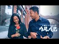 Temesghen Yared - Sadulay | ሳዱላይ - Eritrean Music (Music Video 4K)