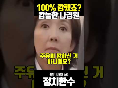 100% 깡했죠? 깜놀한 나경원
