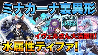 수속성 버전의 티파 등장? 미나카로 이형의 존재!