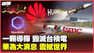 [討論] 蔡正元：導彈一顆就毀滅台積電