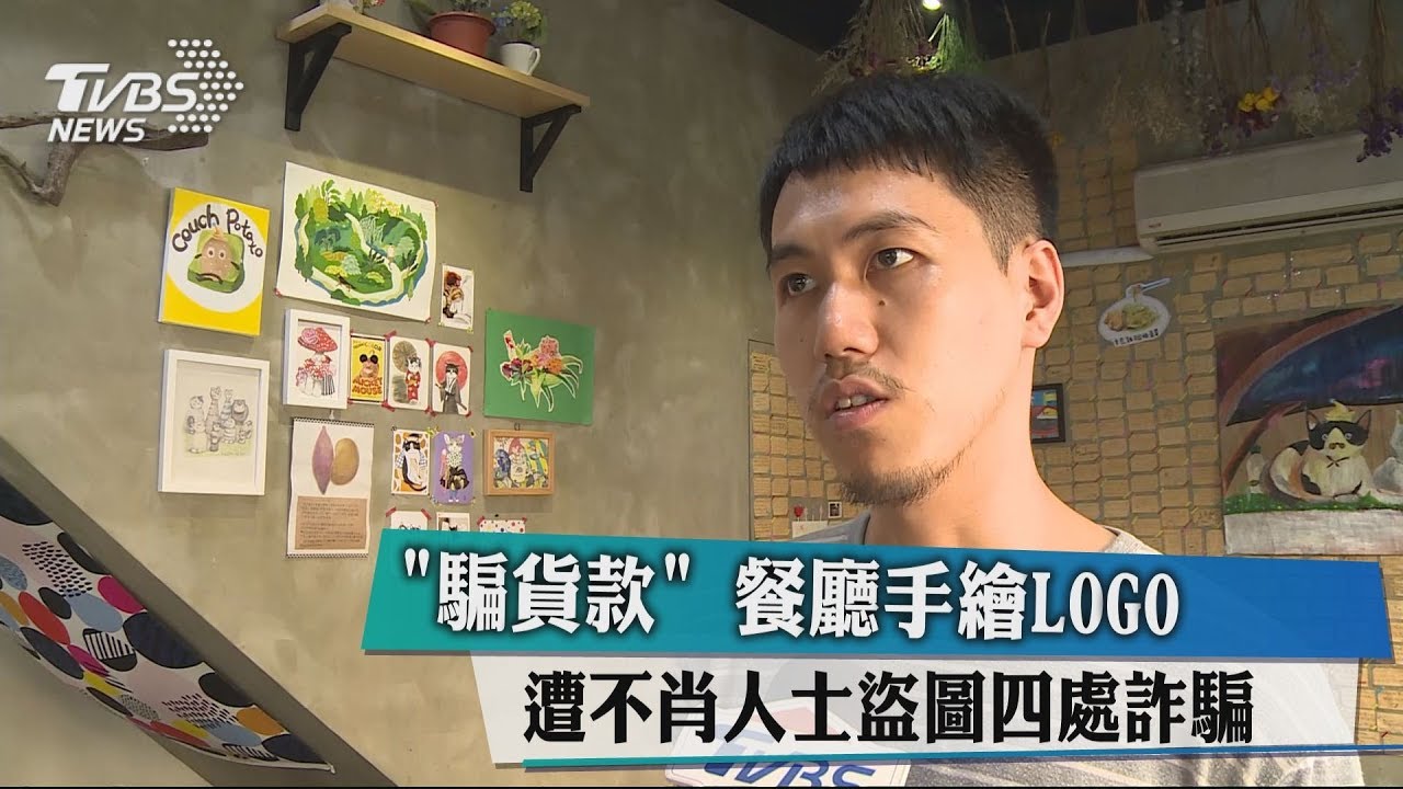 「騙貨款」餐廳手繪LOGO 遭不肖人士盜圖四處詐騙