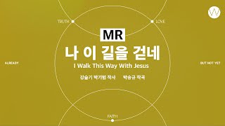 10 나 이 길을 걷네 ★MRㅣ 어노인팅예배캠프2023 #Chapter1