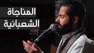 المناجاة الشعبانية - الملا حسين الحمادي 1444هـ