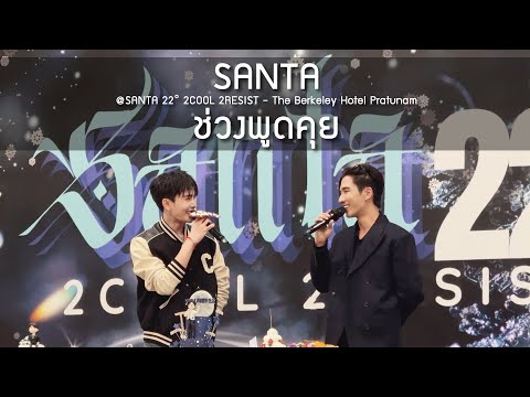 Santa - ช่วงพูดคุย @SANTA 22° 2COOL 2RESIST - 05 Nov 2025 [4K]