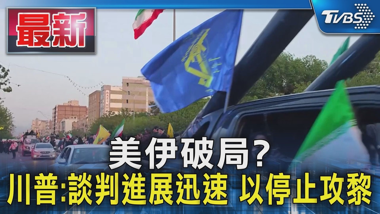 影片/川普釋中東利多!美伊有望「1週內達協議」 以黎暫停交火