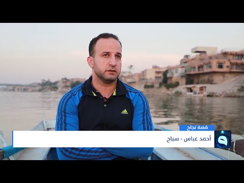 شاهد بالفيديو.. تعرف على قصة نجاح السباح العراقي أحمد عباس