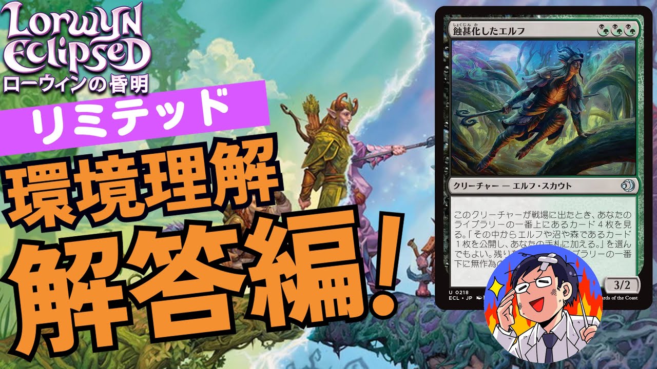 【MTG】ローウィンの昏明リミテッド環境理解解答編！種族とメカニズムの混合戦の結果は？強カードを徹底解説！これで勝てる！Lorwyn Eclipsed Limited Answer