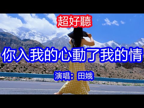 天呀！太好聽了，田娥超火傷感情歌《你入了我的心動了我的情》，獨特的嗓音，單曲循環聽不夠！痛徹心扉捲入了紅塵，我卻難入你的相思門！唱的撕心裂肺，聽得痛哭流涕！新疆風景！傷感情歌！療癒情歌！