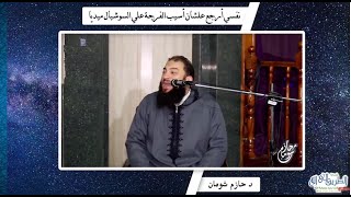 صورة نفسي أرجع .. عشان أسيب كل حاجة حرام كنت بعملها !! .. " اسمع بقلبك كلام خطير جدًا " .. د . حازم شومان