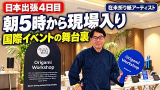 米国在住の折り紙アーティスト、日本出張4日目｜朝5時から国際イベントの現場へ