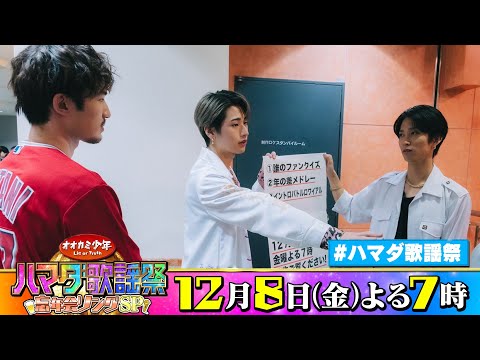 SixTONES #田中樹 #ジェシー &HiHi Jets #猪狩蒼弥 収録後SPコメント!! 12/8(金)『オオカミ少年 #ハマダ歌謡祭』【TBS】