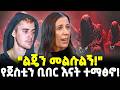Ethiopia በወዳጆቹ ሴራ ሀብቱን ያጣው ኮከብ ጀስቲን ቢበር ልጄን �