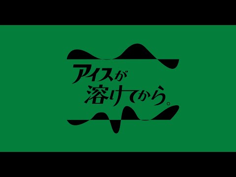 アイスが溶けてから。vol.5【密着　獅子の歯ブラシ】