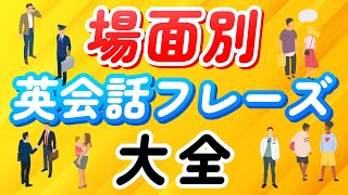 場面別・英会話フレーズ大全 〜トピック別英語聞き流し