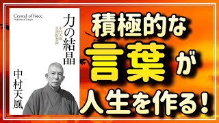 【中村天風】人間にのみ備わる能力を、最大化する重要さをお教えします【力の結晶③】