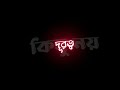 💝বলতে যে মনে হয় (Bolte je mone hoy)♥️ /Black Screen WhatsApp Status | Bengali Lyrics Bla