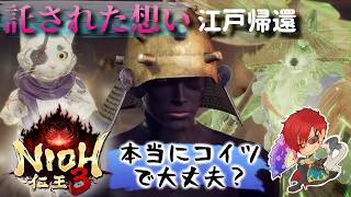 【仁王3：PS5】初見：皆の想いを乗せて🕊 縦の糸はしきっち、横の糸は僕　江戸帰還～　Part5