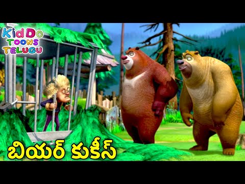 బియర్ కుకీస్ | Bablu Dablu Ki Jodi | Kids Cartoon Story In Telugu | Funny Story | Kiddo Toons Telugu