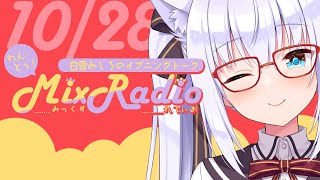 【ラジオ風配信】白雪みしろのイブニングトーク♥わん・とぅ！Mix Radio【#白雪みしろ／のりプロ所属】