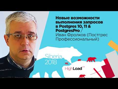 Новые возможности выполнения запросов в Postgres 10, 11 & PostgresPro / Иван Фролков (Постгрес Про)
