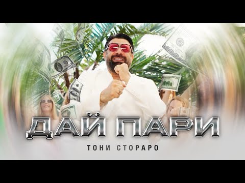 TONI STORARO - DAI PARI / ТОНИ СТОРАРО - ДАЙ ПАРИ | Official 4K Video, 2025