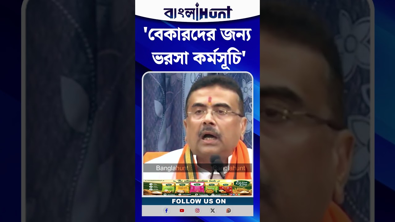 'বেকারদের জন্য ভরসা কর্মসূচি' Suvendu Adhikari