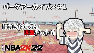 【パークアーカイブス＃1】勝負所は意外と序盤でやってくる、こともある【NBA2K22】