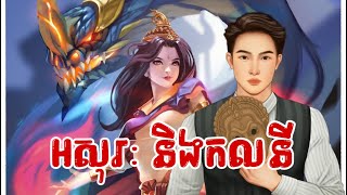 អសុរៈ និងកលនី (អ្នកណាខ្លះអួលដើមកកន្លែងនេះ?)