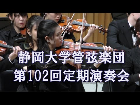 言語文化学科 静岡大学管弦楽団 第102回定期演奏会 -2019.12.24-