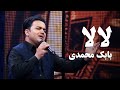 Babak Mohammadi LaLa اجرای مست از بابک محمدی لالا