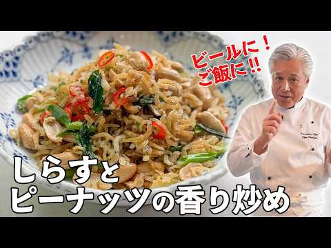 しらすとピーナッツで【定番おつまみ】ピリ辛カリカリがやみつき｜台湾小菜｜Stir-fried whitebait and peanuts
