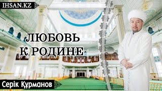 Курманов Серик. Любовь к родине