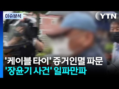 [이슈플러스] '장윤기 사건' 강력팀장 구속 갈림길...'케이블 타이' 증거인멸 파문 / YTN