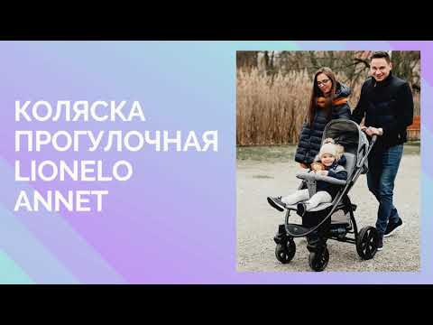 Прогулочная коляска Lionelo Annet